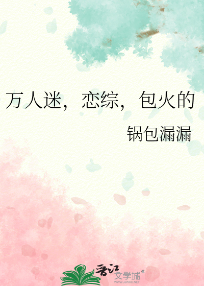 萬人迷，戀綜，包火的