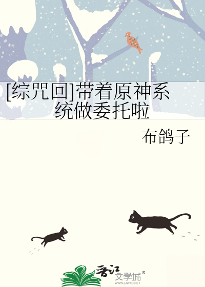 [綜咒回]帶着原神系統做委托啦