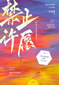 迷人女配在線祈求：禁止許願