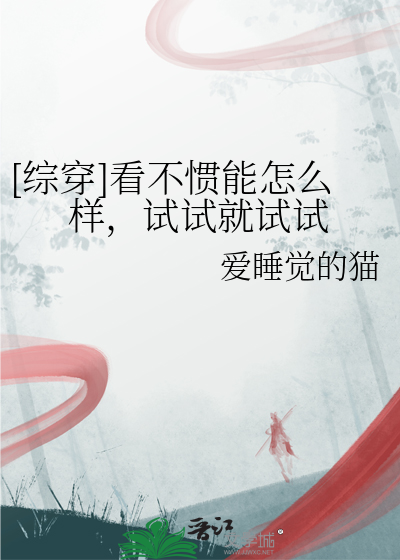[綜穿]看不慣能怎麼樣，試試就試試