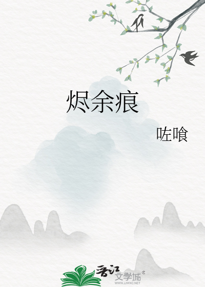 燼餘痕