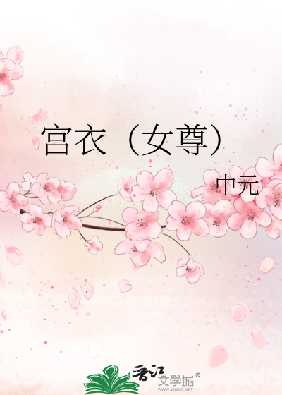 宮衣（女尊）