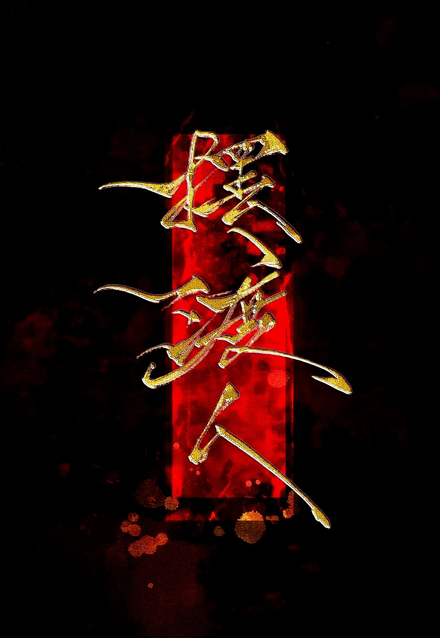 非典型擺渡人【中式克蘇魯無限流】