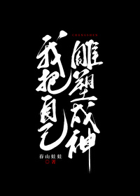 我把自己雕塑成神[無限]