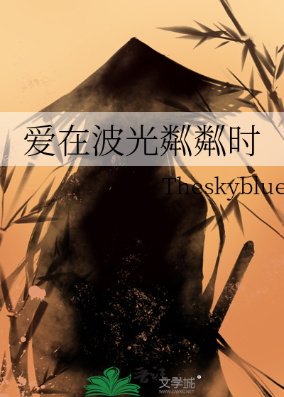 愛在波光粼粼時