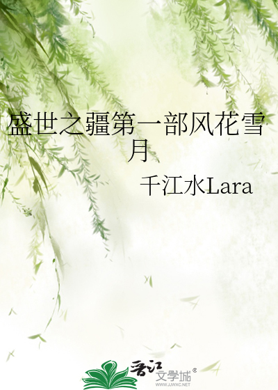 盛世之疆第一部風花雪月