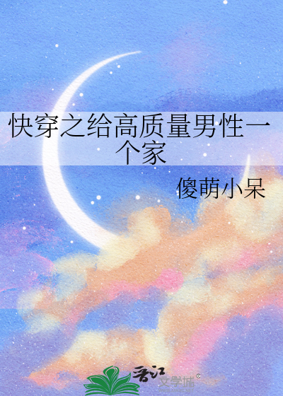 快穿之給高質量男性一個家