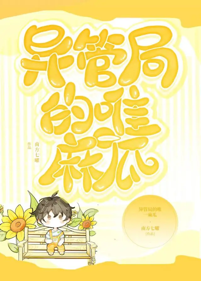 異管局的唯一麻瓜