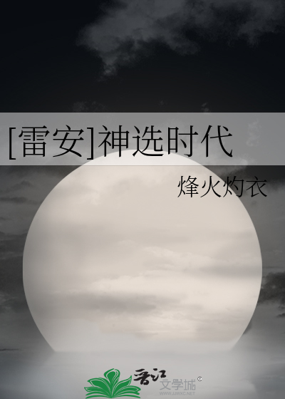 [雷安]神選時代