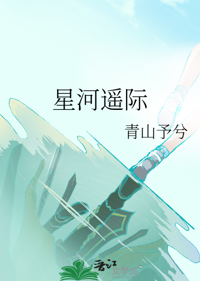 星河遙際