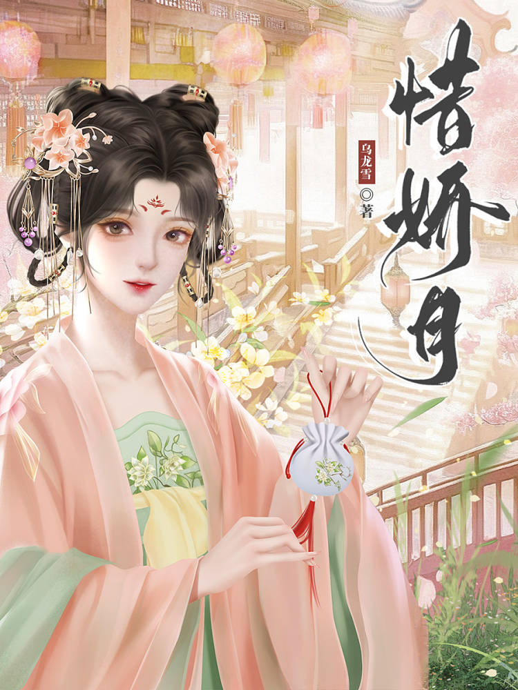 惜嬌月