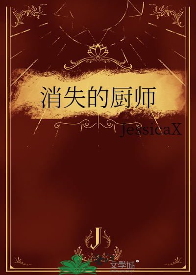 消失的廚師