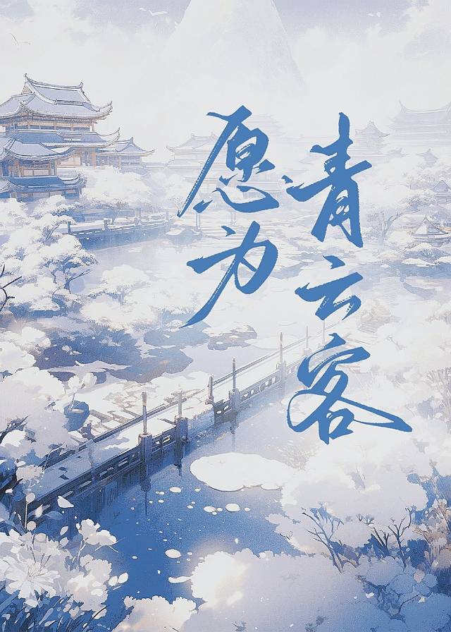 願為青雲客