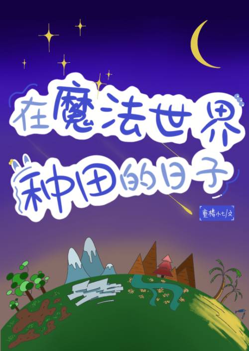在魔法世界種田的日子