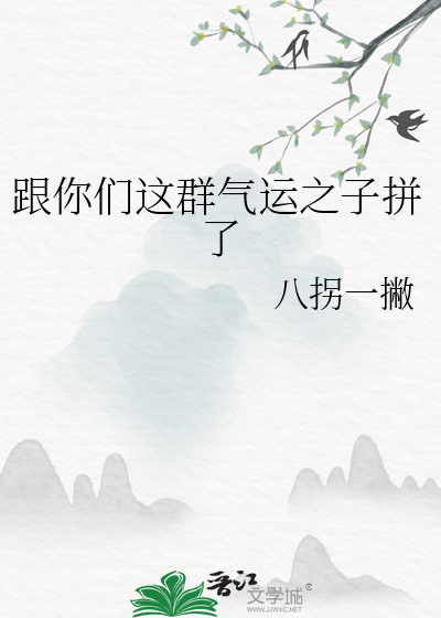 跟你們這群氣運之子拼了
