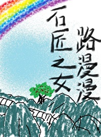 靠石雕刻手藝，我來做大東家