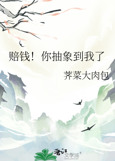 賠錢！你抽象到我了