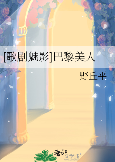 [歌劇魅影]巴黎美人