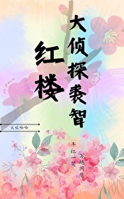 [紅樓]大偵探裘智