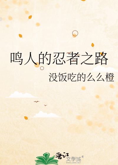 鳴人的忍者之路