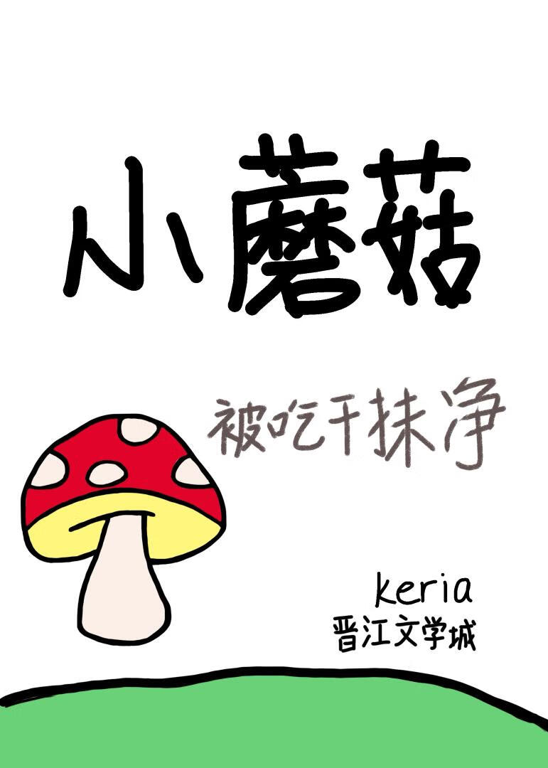 小蘑菇被吃幹抹淨後