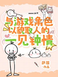 與遊戲角色以貌取人的一見鐘情