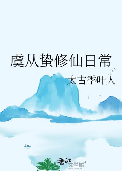 虞從蟄修仙日常