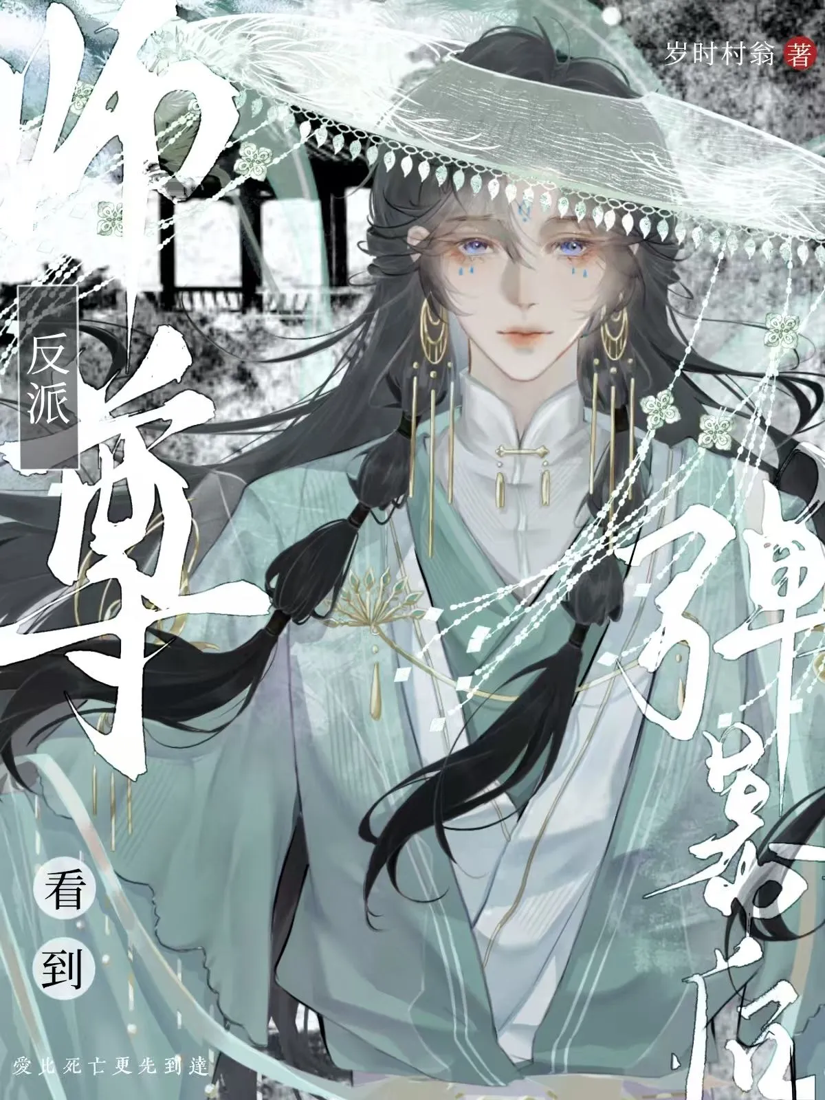 反派師尊看到彈幕後