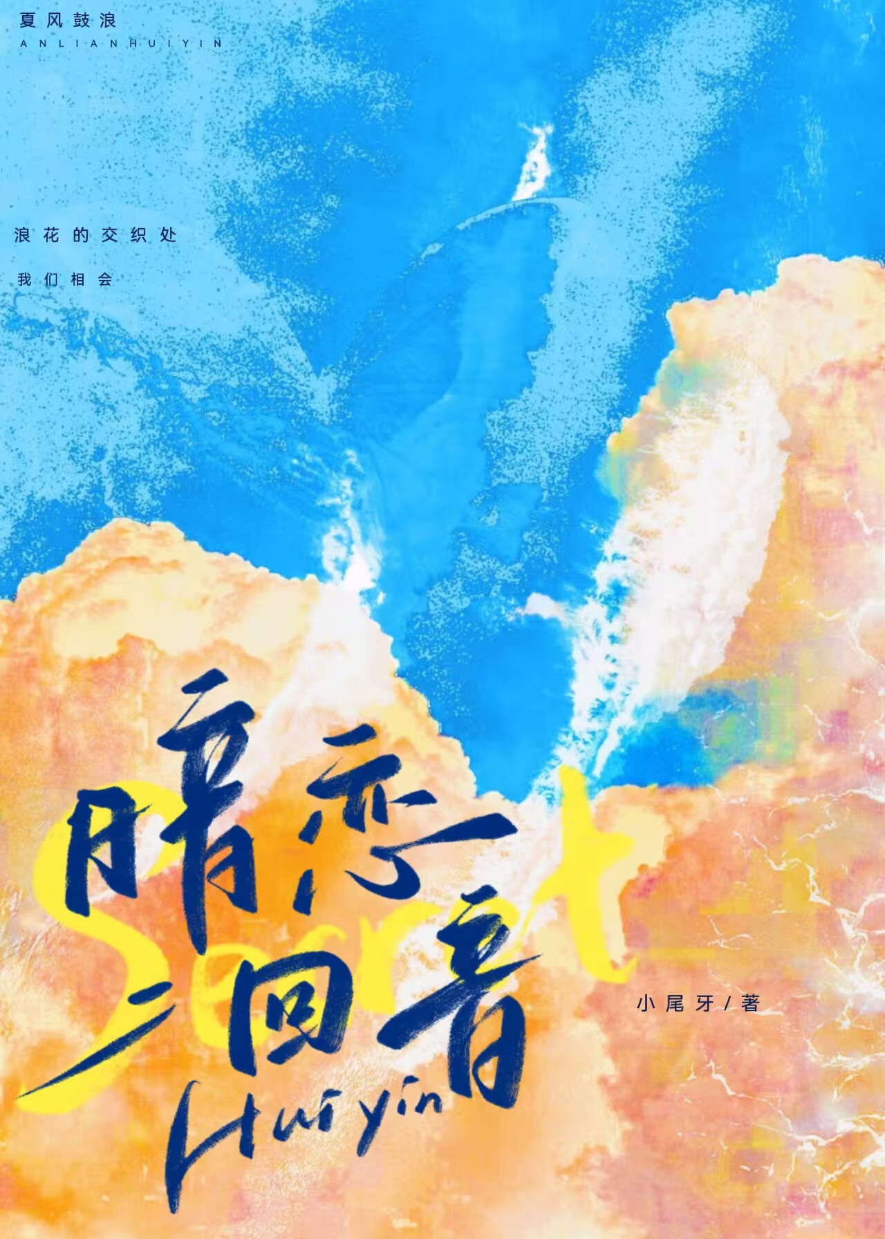 暗戀回音