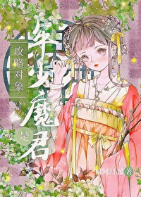 攻略對象是年少魔君