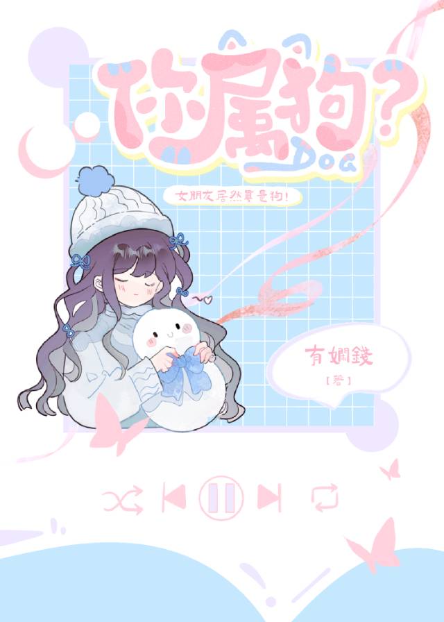 你屬狗？