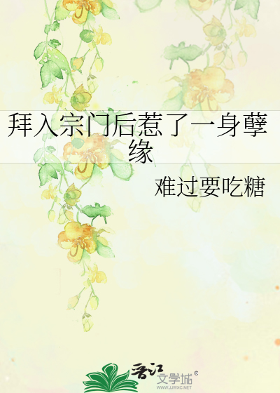 拜入宗門後惹了一身孽緣
