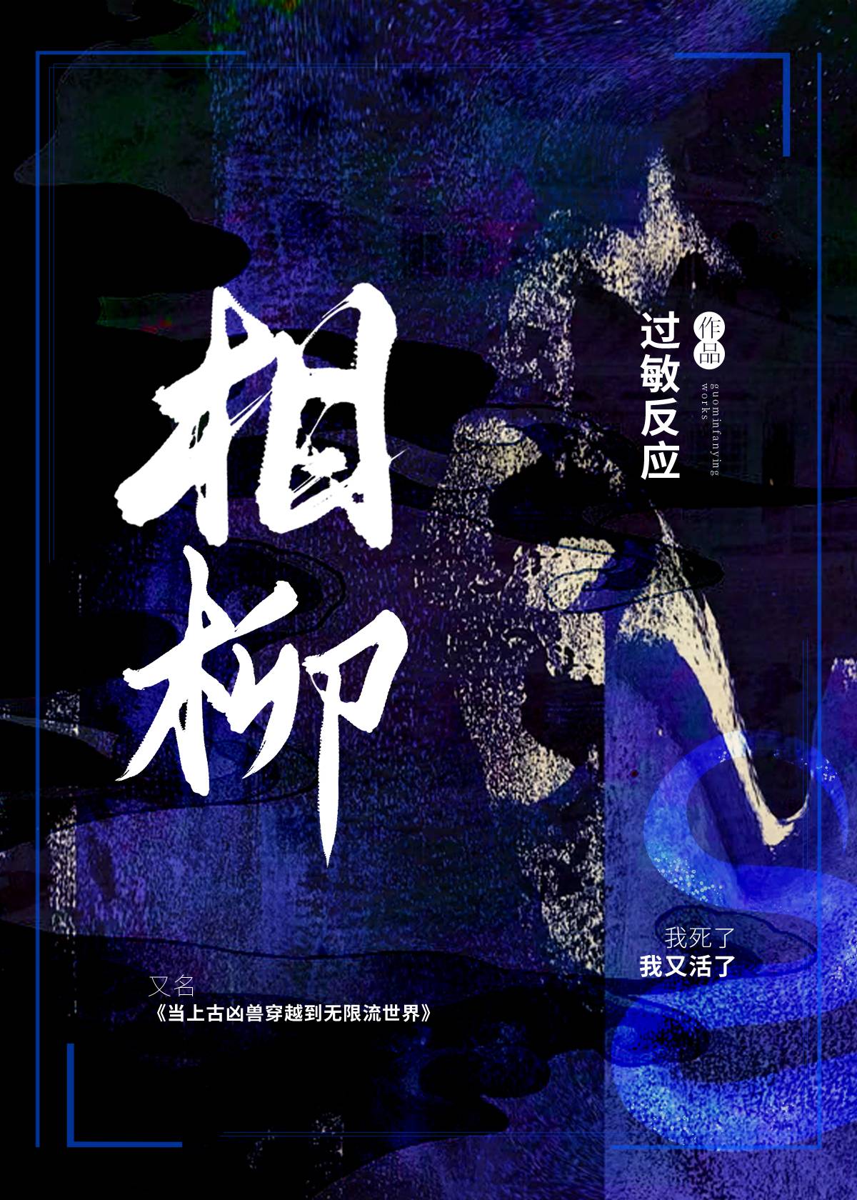 當上古兇獸穿越到無限流世界