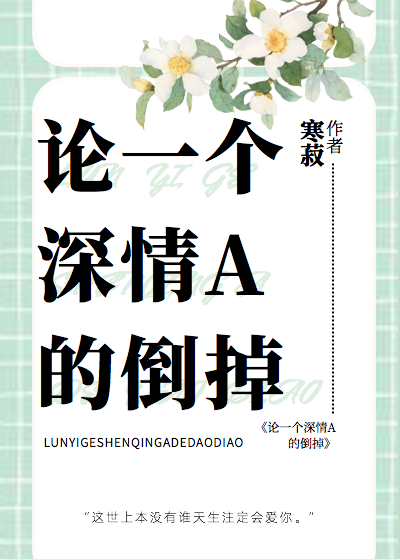 論一個深情A的倒掉