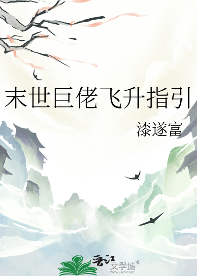末世巨佬飛升指引