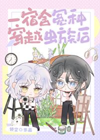 一宿舍冤種穿越蟲族後