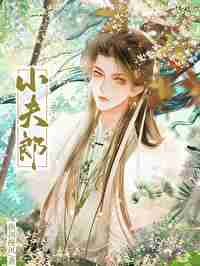 甜軟小夫郎，我的！