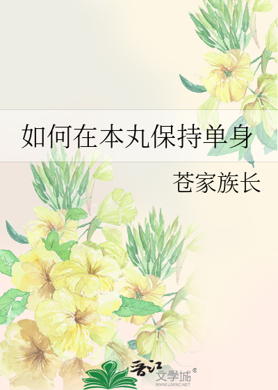 如何在本丸保持單身