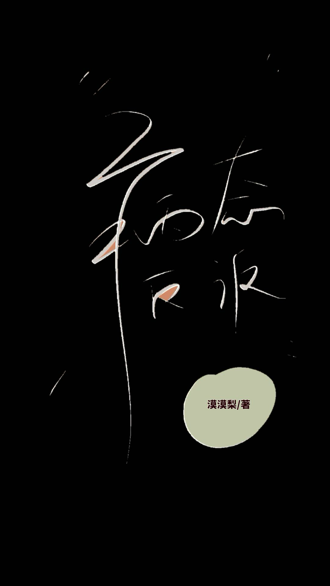 強娶病态反派後