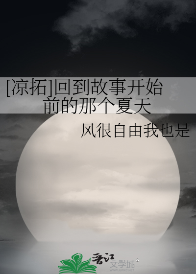 [涼拓]回到故事開始前的那個夏天