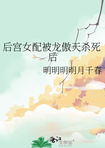 後宮女配被龍傲天殺死後