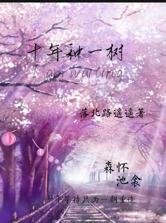 十年種一樹