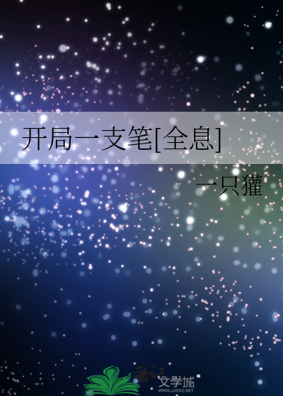 開局一支筆[全息]