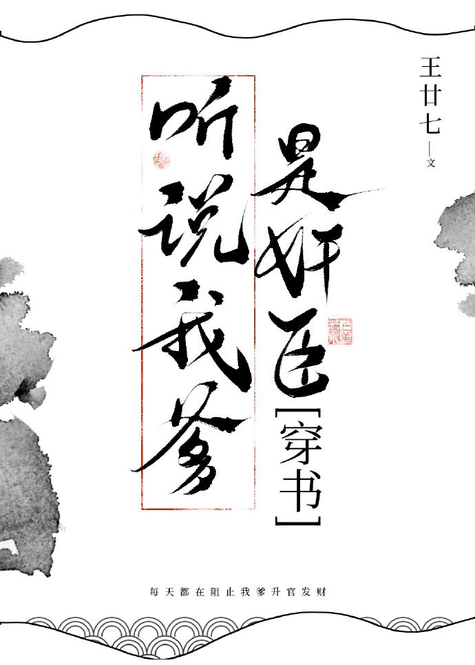 咋辦？我爹是奸臣！