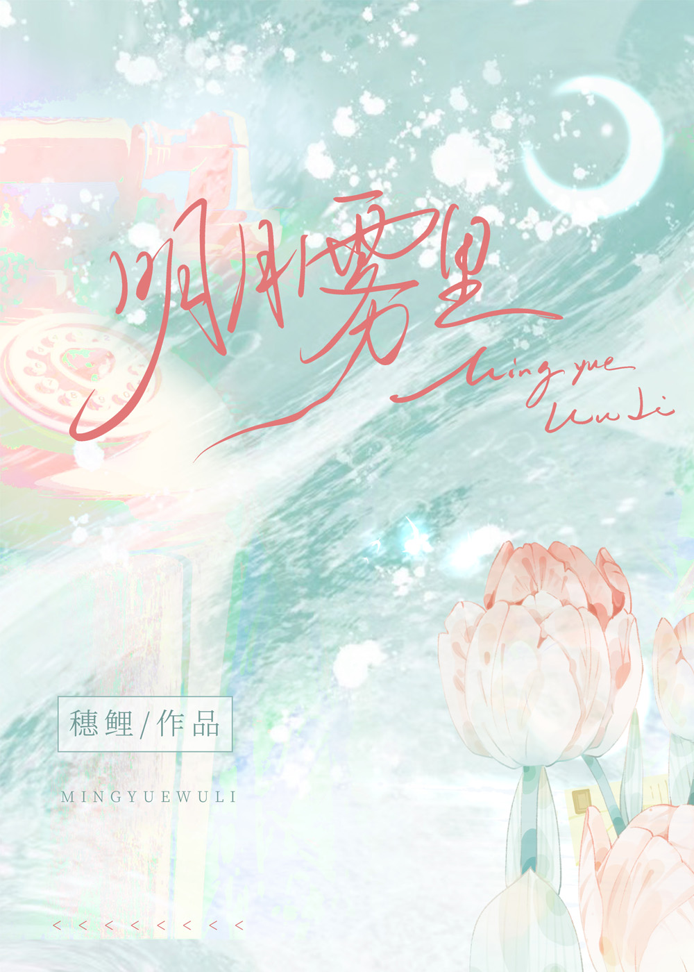 明月霧裡