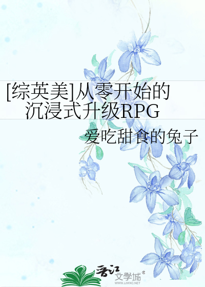 [綜英美]從零開始的沉浸式升級RPG