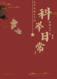 穿書後嫡長子的科舉日常