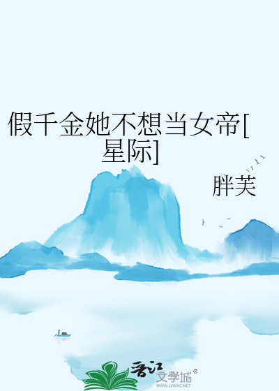 假千金她不想當女帝[星際]