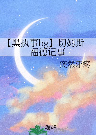 【黑執事bg】切姆斯福德記事