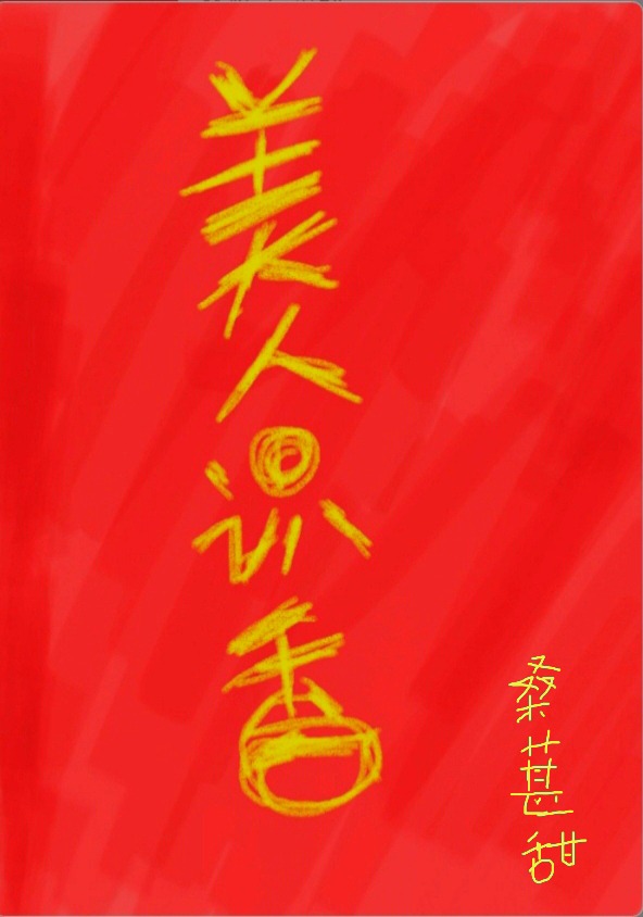 美人識香